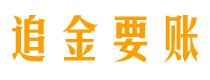 汶上债务追讨催收公司